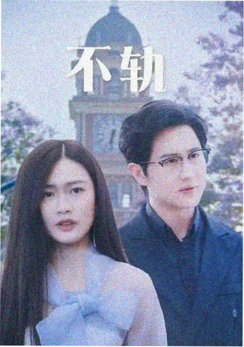 侧边推荐：长篇连续剧图鉴缩略图